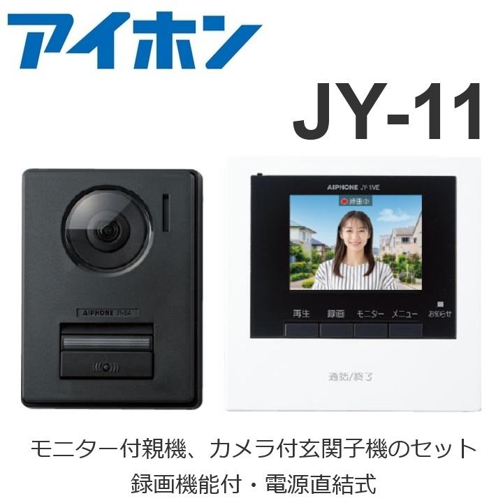 テレビドアホンセット　（アイホン） アイホン（aiphone） JY-11 テレビドアホンセット(親機＋玄関子機の