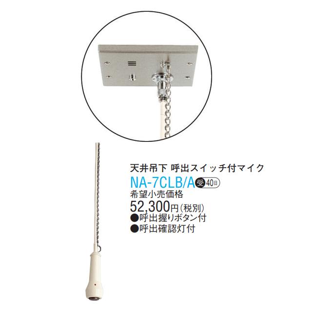 アイホン アイホン NA-7CLB/A 分娩室用 呼出スイッチ付マイク 天井吊下 