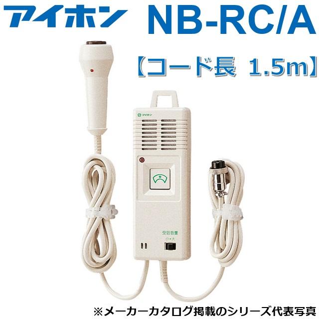 アイホン（aiphone） NB-RC/A ハンド形子機 Σ : 住設建材カナモ