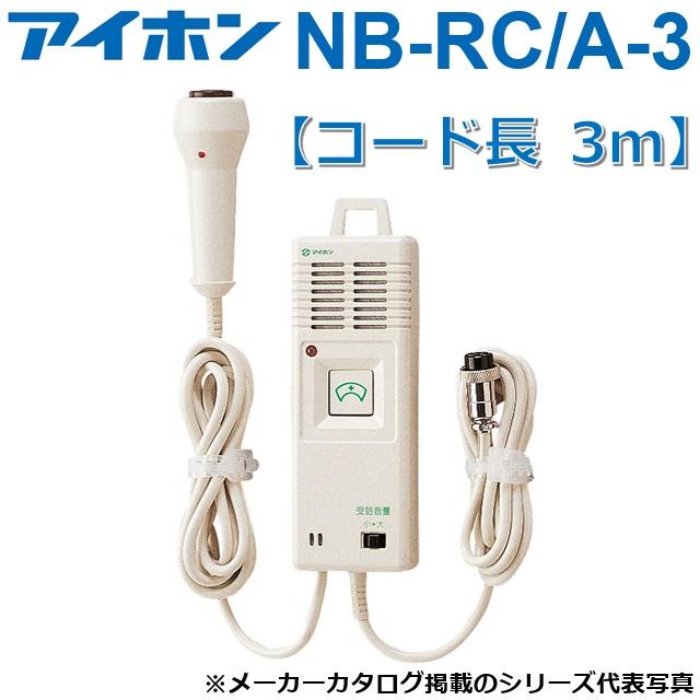 Nb....Rc ❤️です。 アイホン（aiphone） NB-RC/A-3 ハンド型子機【コード長 3m】 Σ : 住設