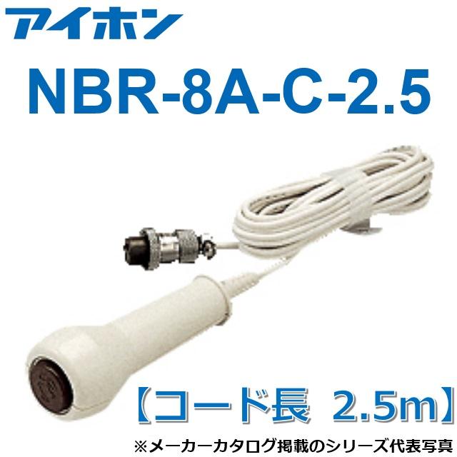 アイホン（aiphone） NBR-8A-C-2.5 呼出握りボタン【コード長 2.5m】 Σ