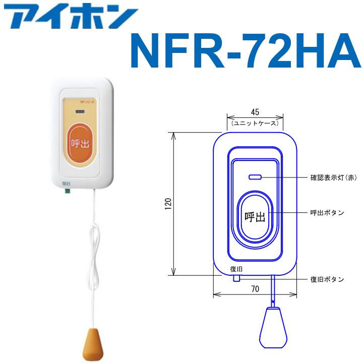 アイホン（aiphone） NFR-72HA トイレ呼出ボタン【引きひも付】 Vi