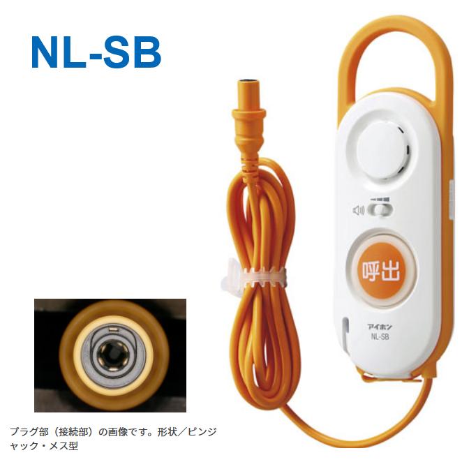 アイホンNL-SB アイホン（aiphone） 【在庫あり】アイホン NL-SB ハンド型子機 NLX(Vi