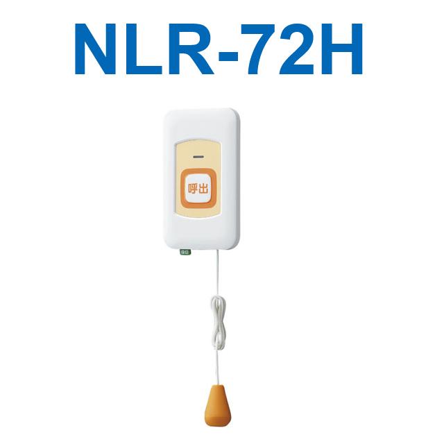 アイホン（aiphone） NLR-72H Vi-nurse トイレ用子機 トイレ呼出ボタン