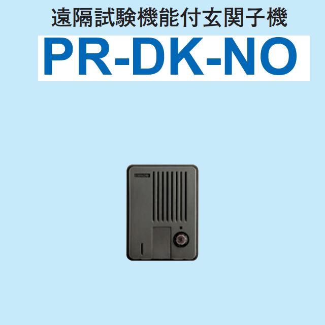 遠隔試験機能付玄関子機(能美) 壁取付型 PR-DK-NO 楽天市場】【返品可 保証有】遠隔試験機能付玄関子機(能美) 壁