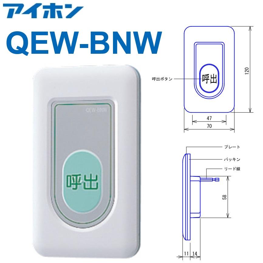 アイホン（aiphone） QEW-BNW コールボタン 呼出ボタン（トイレ・浴室