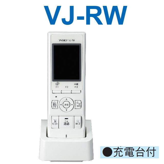 アイホン アイホン VJ-RW モニター付ワイヤレス子機セット【子機 アイホン アイホン VJ-RW モニター付ワイヤレス子機セット【子機
