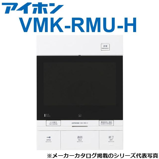 アイホン（aiphone） VMK-RMU-H 共同住宅用自火報対応モニター付