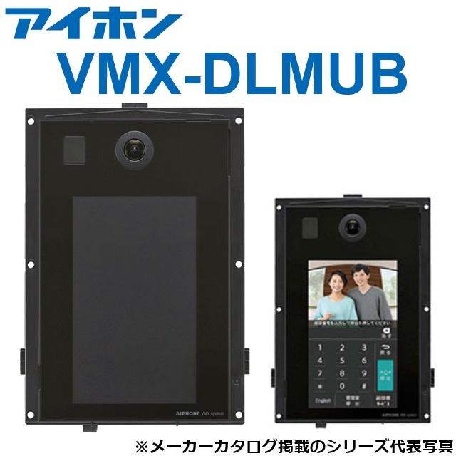 アイホン（aiphone） VMX-DLMUB 集合玄関機ユニット(カメラ付