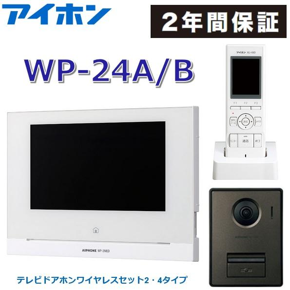 アイホン テレビドアホンワイヤレスセット WP-24A アイホン（aiphone） WP-24A/B テレビドアホンワイヤレスセット 2・4