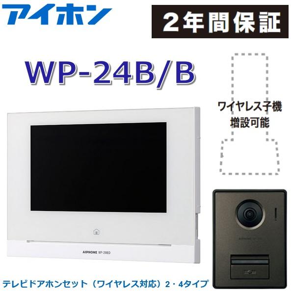 アイホン（aiphone） WP-24B/B テレビドアホンセット(ワイヤレス対応
