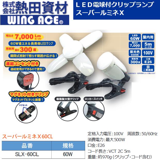 WING ACE 熱田資材／WING ACE SLX-60CL スーパールミネX 60CL LED電球