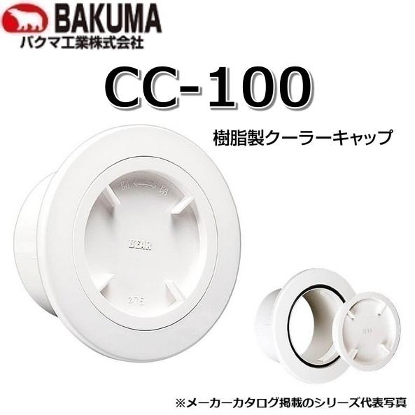 BAKUMA/バクマ工業 CC-100 樹脂製クーラーキャップ ホワイト φ100