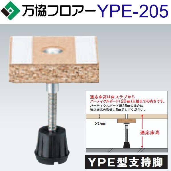 ＜万協フロア＞ 万協支持脚 （型番：YPE-205） 調整幅171～234 【未使用アウトレット品】 40本セット 万協フロアー YPE-205 ケース販売【80本/ケース＋接着剤付】YPE型支持