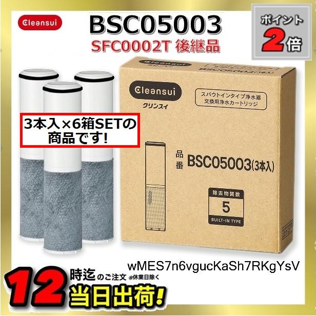 あすつく【正規品取扱店】【6箱セット】BSC05003 三菱ケミカル・クリンスイ 浄水器カートリッジ 【メーカー正規品】※3本入り×6箱SET :bsc05003-6set:住設建材カナモンジャー 通販 三菱ケミカル・クリンスイ SFC0002T 3個入