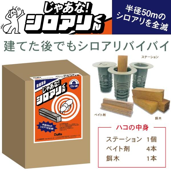 じゃあな！シロアリくん　ブルズ　シロアリ駆除剤　防虫剤　害虫駆除 Bulls／ブルズ じゃあな！シロアリくん(JYTM) シロアリ駆除/防蟻【半径