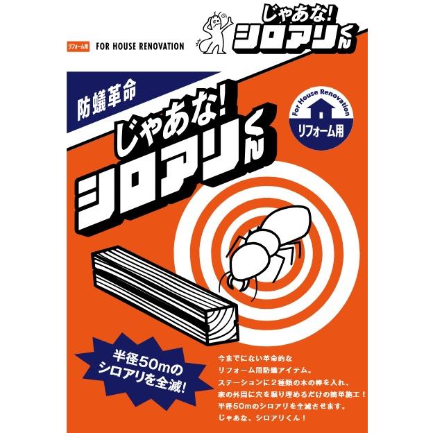 Bulls／ブルズ じゃあな！シロアリくん(JYTM) シロアリ駆除/防蟻