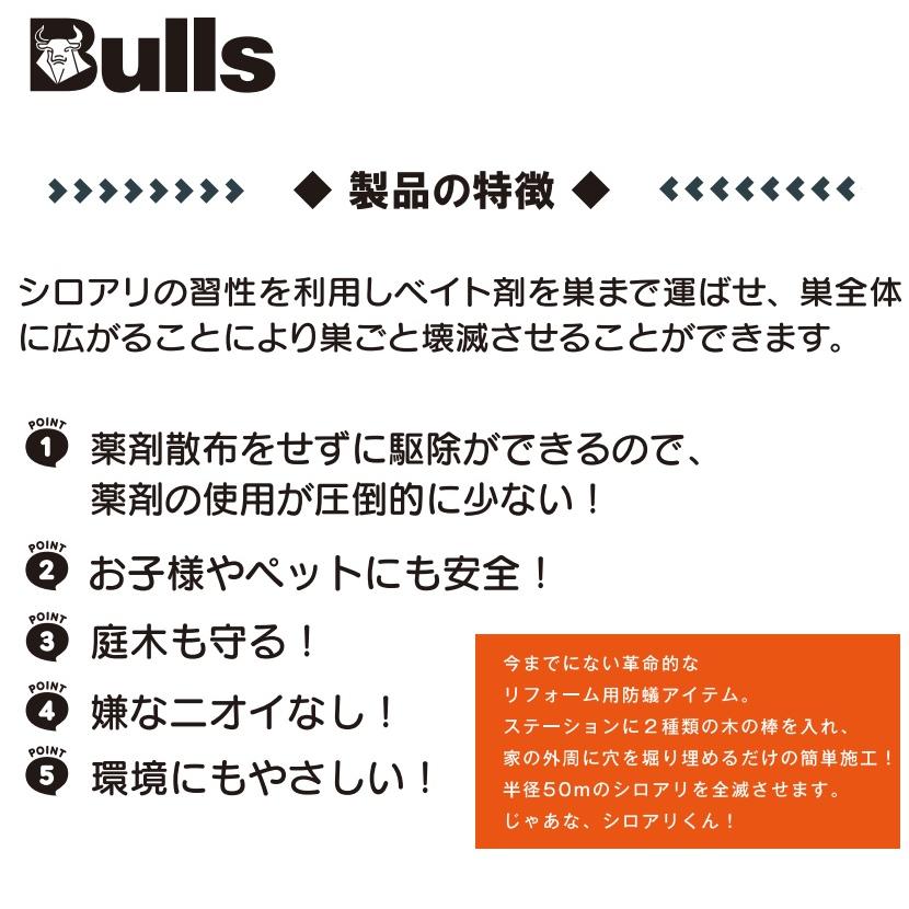 Bulls／ブルズ じゃあな！シロアリくん(JYTM) シロアリ駆除/防蟻【半径