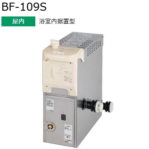長府製作所 BF-109S ガスふろ給湯器 ガスふろがま バランスがま 長府製作所 BF-109S ガスふろ給湯器 ガスふろがま バランスがま