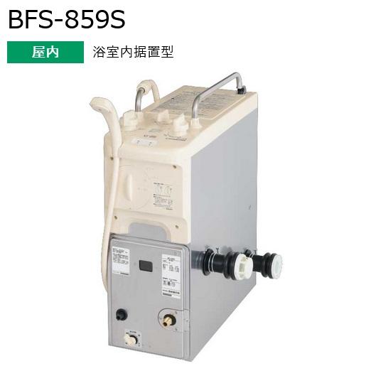 長府製作所 BFS-859S ガスふろ給湯器 ガスふろがま バランスがま 長府製作所 BFS-859S ガスふろ給湯器 ガスふろがま バランスがま
