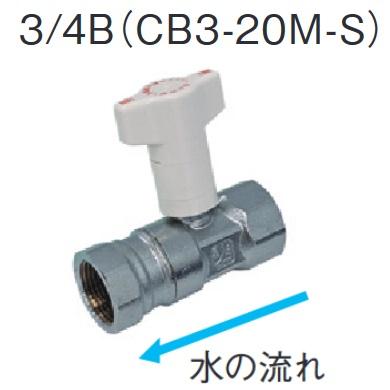 CHOFU 長府製作所 CB3-20M-S 給湯器部材 逆止弁付ボールバルブ 3/4B