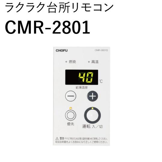 長府製作所 CMR-2801 ガス給湯器部材 ラクラク台所リモコン 長府製作所 CMR-2801 ガス給湯器部材 ラクラク台所リモコン