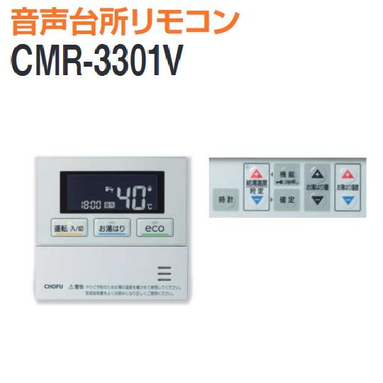 長府製作所 CMR-3301V ガス給湯器部材 音声台所リモコン 長府製作所 CMR-3301V ガス給湯器部材 音声台所リモコン