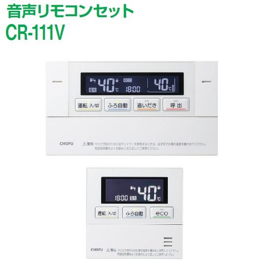 長府製作所 CR-111V ガス給湯器部材 音声リモコンセット(浴室 長府製作所 CR-111V ガス給湯器部材 音声リモコンセット(浴室