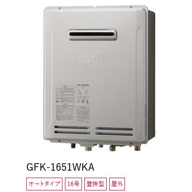 長府製作所 【GFK-1651WKA 都市ガス用】 ガスふろ給湯器 オート
