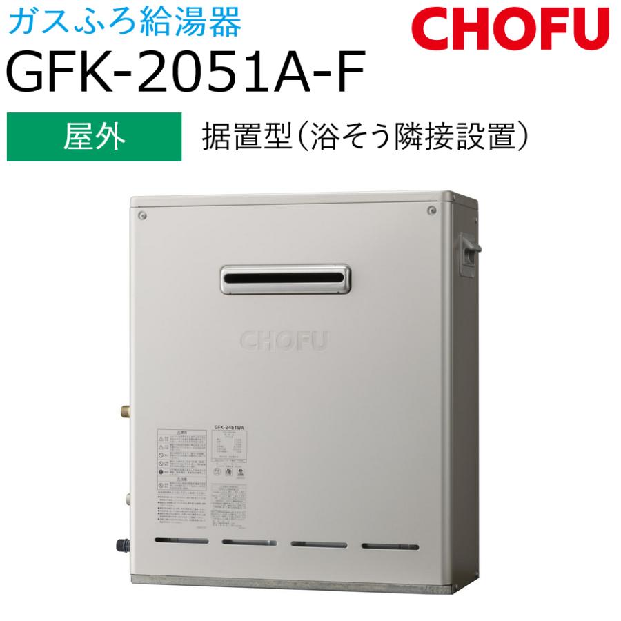 長府製作所 【GFK-2051A-F 都市ガス用】 ガスふろ給湯器 20号 長府製作所 【GFK-2051A-F 都市ガス用】 ガスふろ給湯器 20号