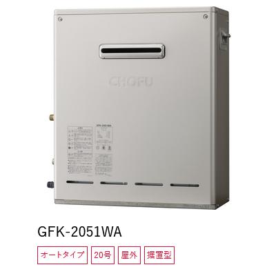 長府製作所 【GFK-2051WA プロパンガス用】 ガスふろ給湯器 長府製作所 【GFK-2051WA プロパンガス用】 ガスふろ給湯器