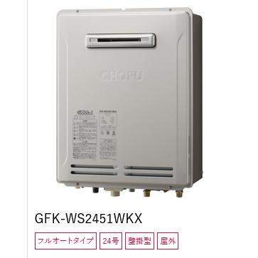 長府製作所 【GFK-WS2451WKX プロパンガス用】 ガスふろ給湯器