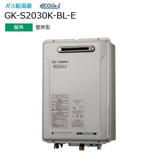 長府製作所 GK-S2030K-BL-E ガス給湯器 給湯専用 20号 屋外壁掛 長府製作所 GK-S2030K-BL-E ガス給湯器 給湯専用 20号 屋外壁掛