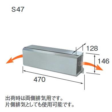 CHOFU 長府製作所 S47 給湯器部材 排気カバー 側方排気 □ : 住設建材