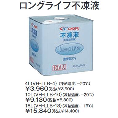 ★新品 未使用品　CHOFU【長府製作所】 空気清浄機　KS-6 CHOFU 長府製作所 VH-LLB-10 【不凍液 10L】 給湯器・温水暖房