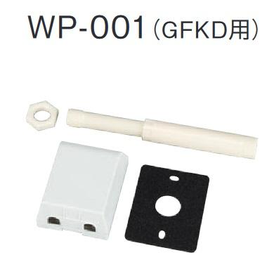 長府製作所 WP-001 給湯器部材 屋外カバーセット GFKD用 Chofu