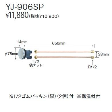 長府製作所 YJ-906SP 給湯器部材 一口循環口 Chofu □ : 住設