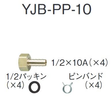 CHOFU 長府製作所 YJB-PP-10 給湯器部材 樹脂管接続部品セットφ10