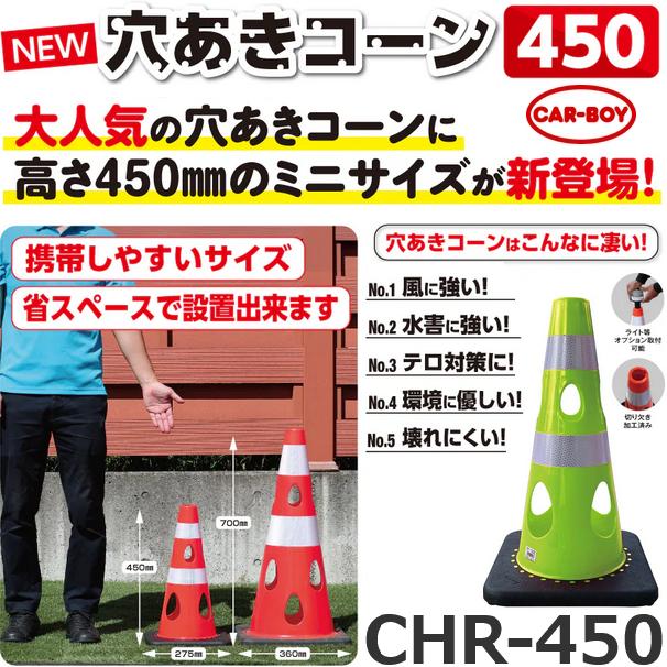 カーボーイ CHR-450GY【グリーンイエロー x 10個セット】 穴あきコーン