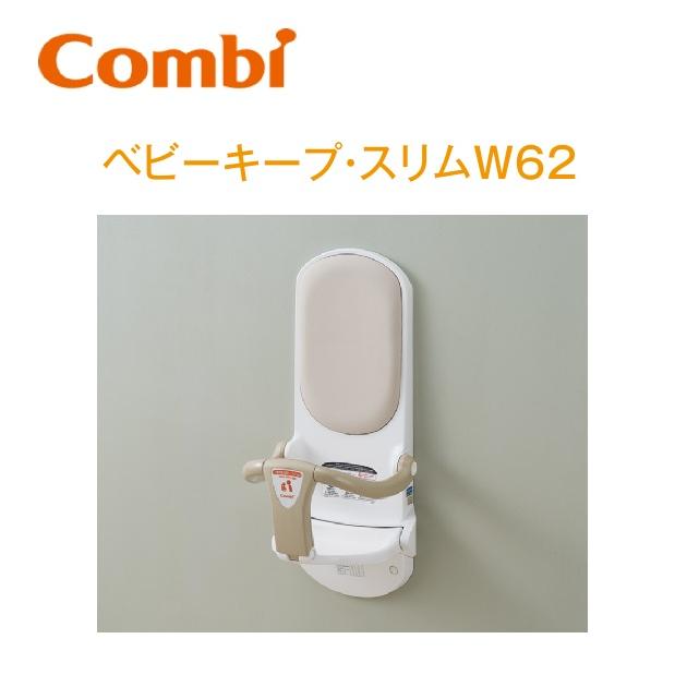 Combi（コンビ） Combi/コンビウィズ BK-W62 ベビーキープ・スリムW62