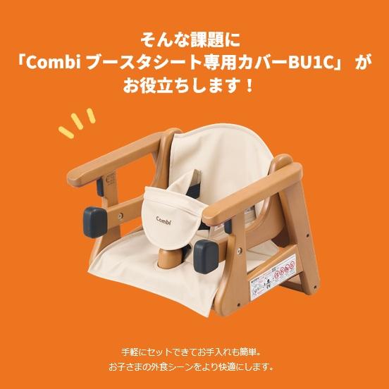⑤【美品】コンビ　ブースターシート　BU11　幼児補助イス Combi（コンビ） Combi/コンビウィズ BU11 ブースターシートBU11