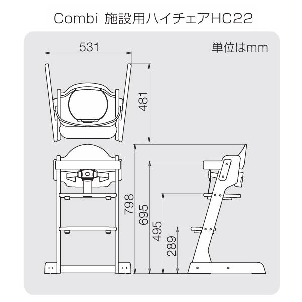 Combi/コンビウィズ　HC22　施設用ハイチェアHC22 補助いす【外食施設・フードコート向け】　⇒⇒θ[G]_1