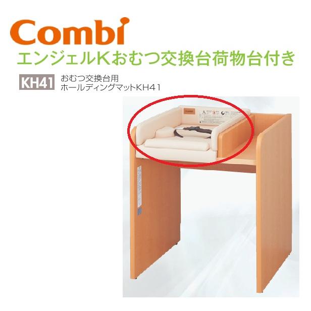 Combi（コンビ） Combi/コンビウィズ KH41 おむつ交換台用