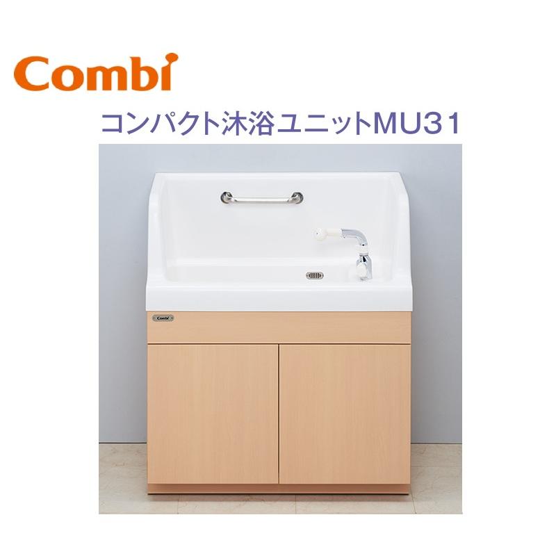 Combi（コンビ） Combi/コンビウィズ MU31 コンパクト沐浴ユニットMU31