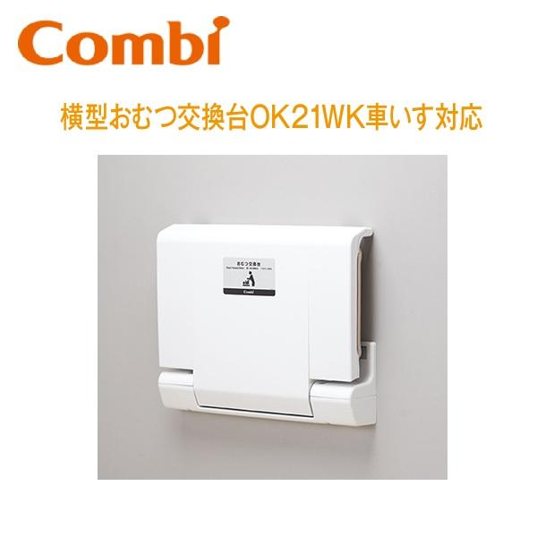 Combi（コンビ） Combi/コンビウィズ OK21WK 横型おむつ交換台【壁固定