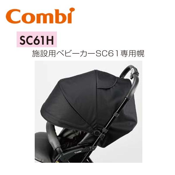 Combi（コンビ） Combi/コンビウィズ SC61H 施設用ベビーカーSC61 専用