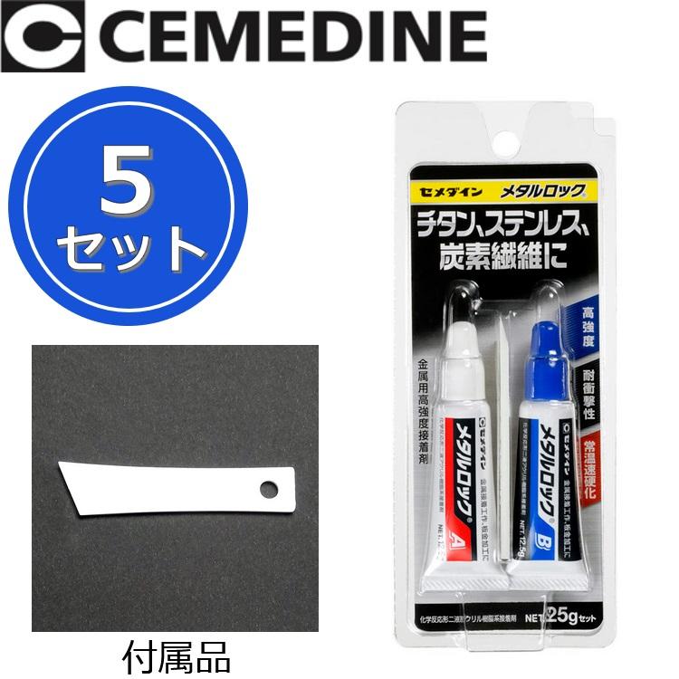 セメダイン メタルロック P25g[AY-123] 【P25g x 5セット】 金属CFRP用