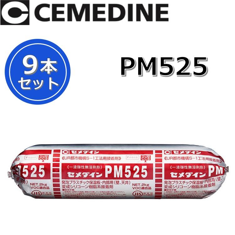 セメダイン PM525 MP2kg[RE-232] 【MP2kg x 9本セット】 変成