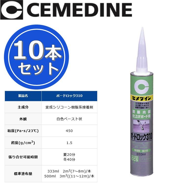 セメダイン　ボードロック310[RE-254]　【333ml x 10本セット】 変成シリコーン樹脂系接着剤 θ | セメダイン