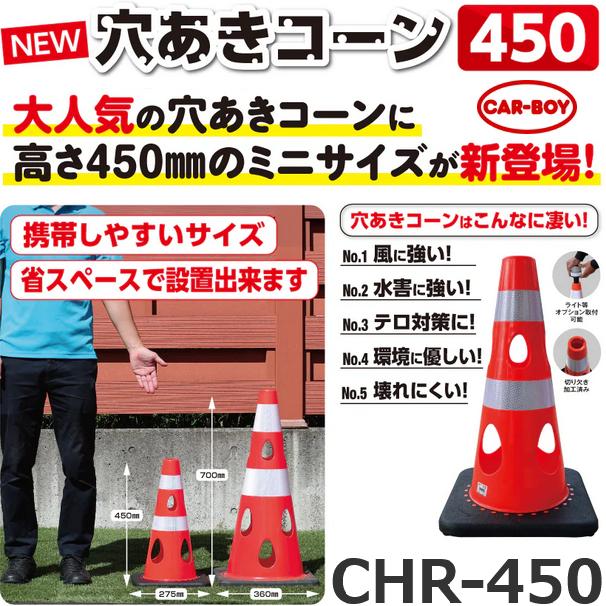 カーボーイ CHR-450RE【レッド】 穴あきコーン カラーコーン 【数量4個